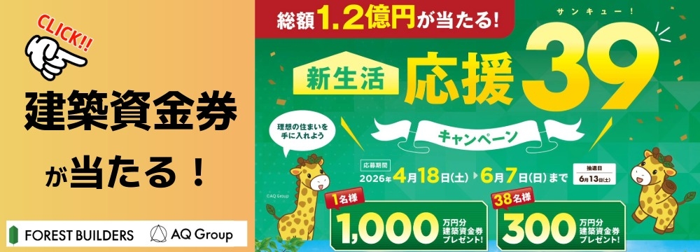 新生活応援_建築資金券_バナー.jpeg