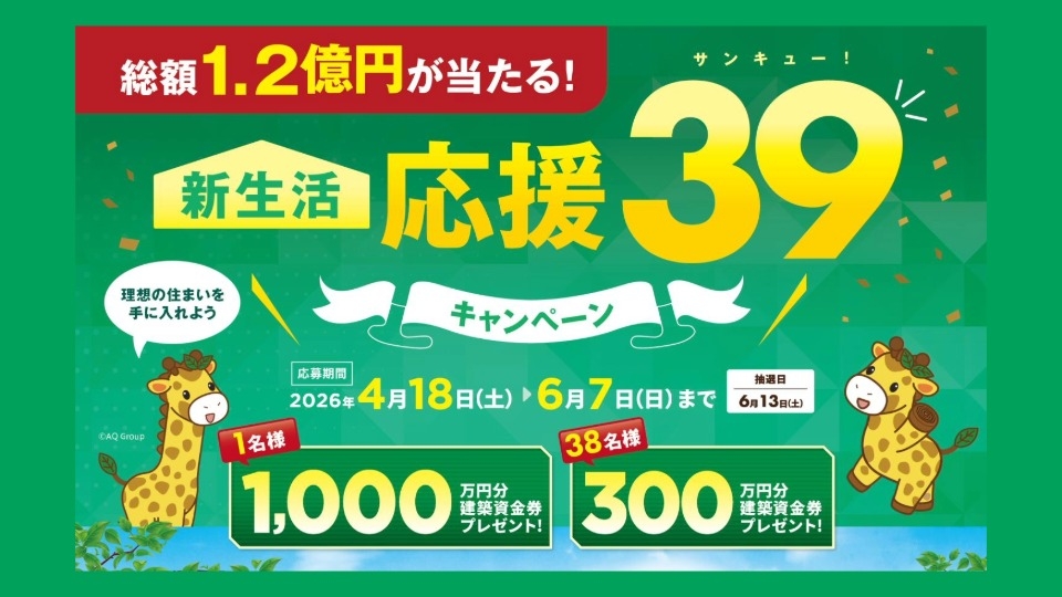 【いわき市】新築をご検討の方へ｜最大1,000万円分 建築資金券プレゼント