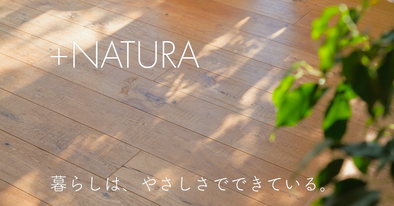 プロローグ｜＋NATURA 無垢の家