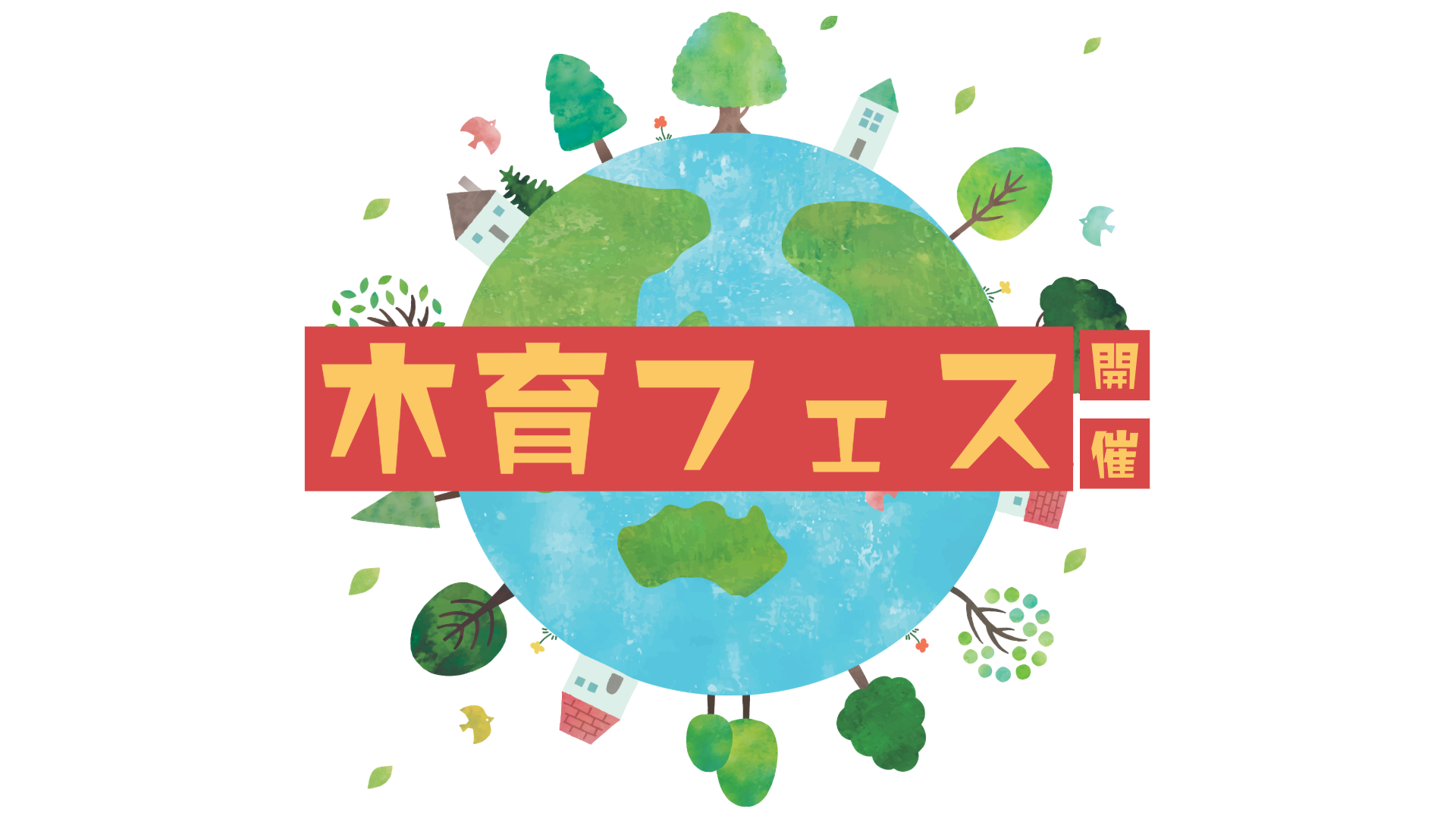 つくろう！木育フェス～夏休みの課外授業
