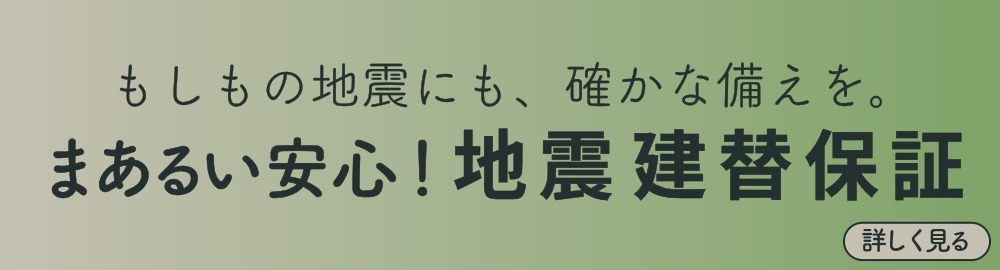 5-まあるい安心!地震建替保証.jpeg