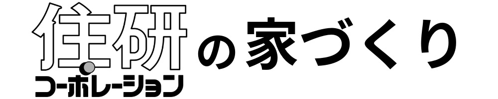 住研コーポレーションの家づくり.jpeg