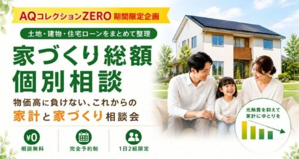 【いわき市】家づくり総額個別相談会|住宅ローン・土地探し・新築予算をまとめて相談