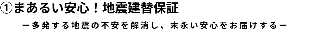 ①地震建て替え保障.jpeg