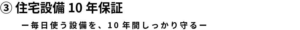 ③ 住宅設備10年保証.jpeg