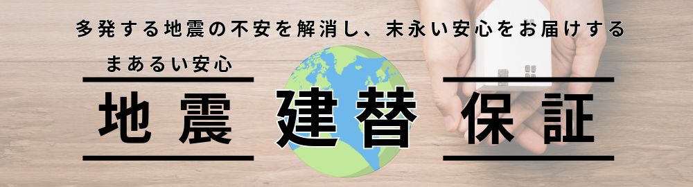 住研コーポレーション_地震建替保証バナー.png