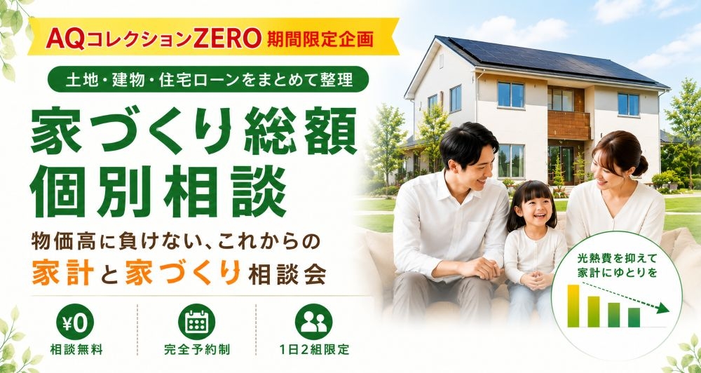 【いわき市】家づくり総額個別相談会｜住宅ローン・土地探し・新築予算をまとめて相談