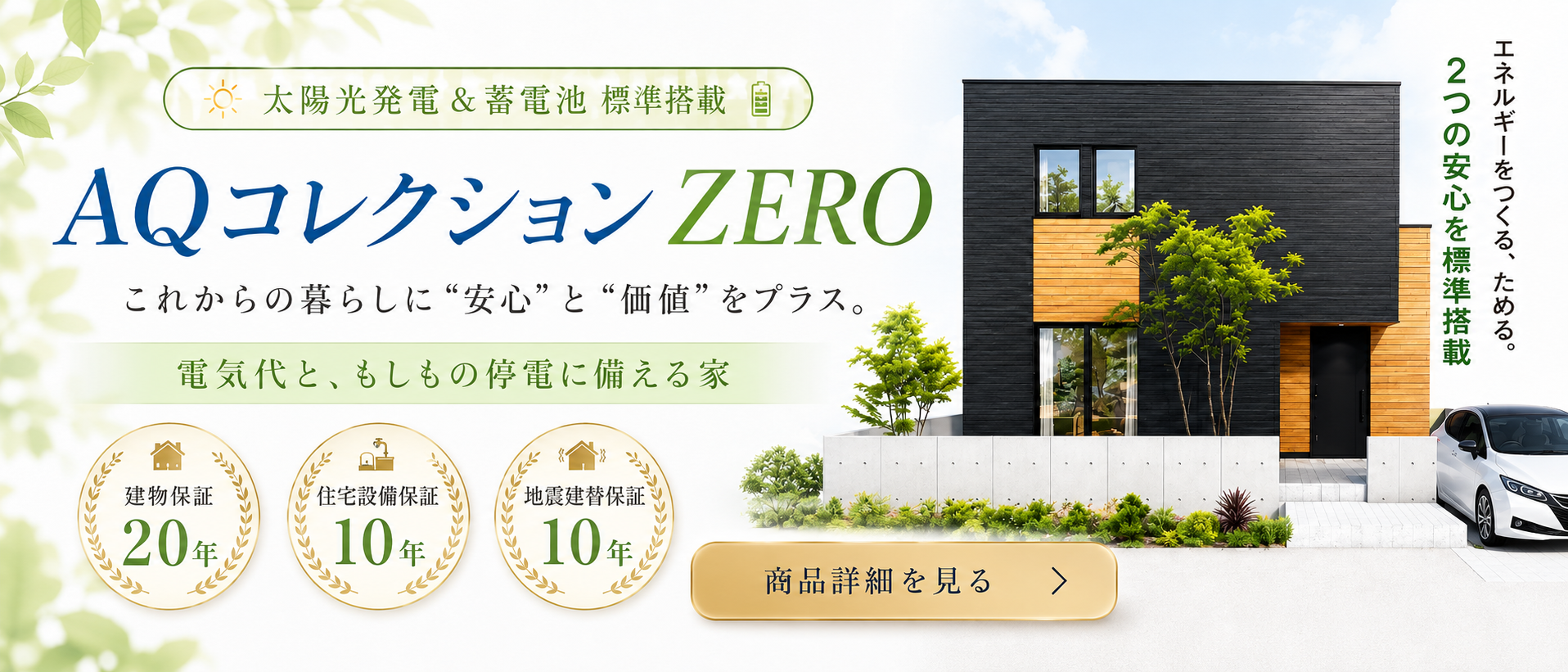 AQコレクションZERO｜太陽光発電と蓄電池を標準搭載した自由設計の家
