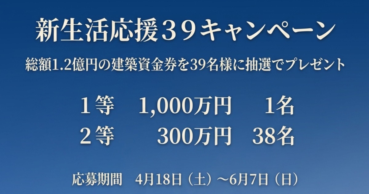 【いわき市】新築をご検討の方へ｜最大1,000万円分 建築資金券プレゼント