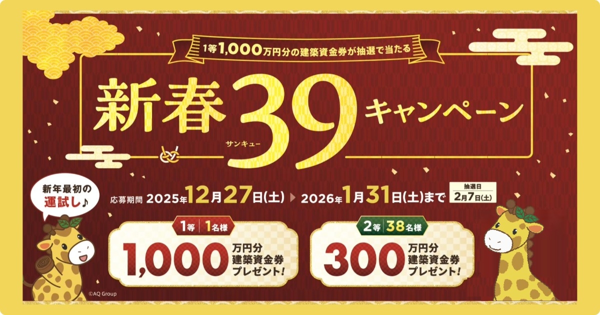 建築資金が当たる！新春39キャンペーン開催【いわき市 注文住宅】