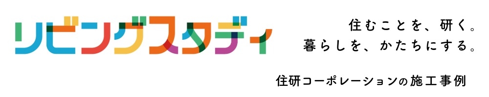 リビングスタディ施工事例ロゴ.jpeg