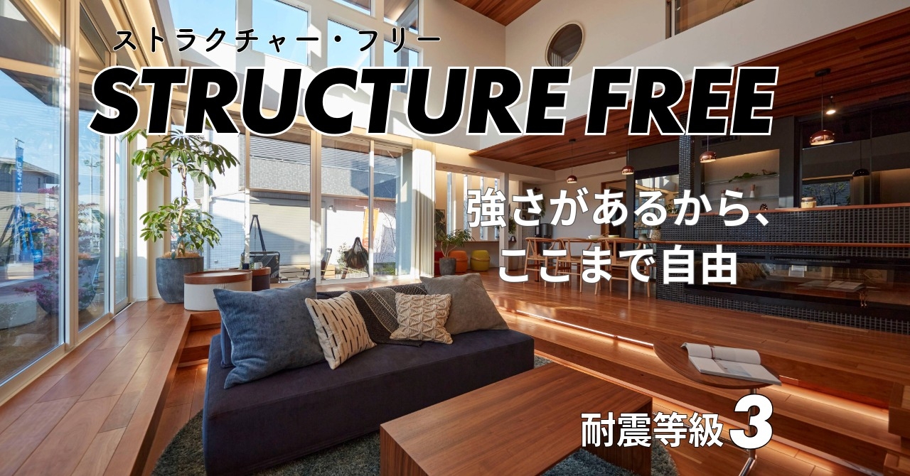 ストラクチャ―フリー_バナー耐震3LP　1280ｘ670.jpeg