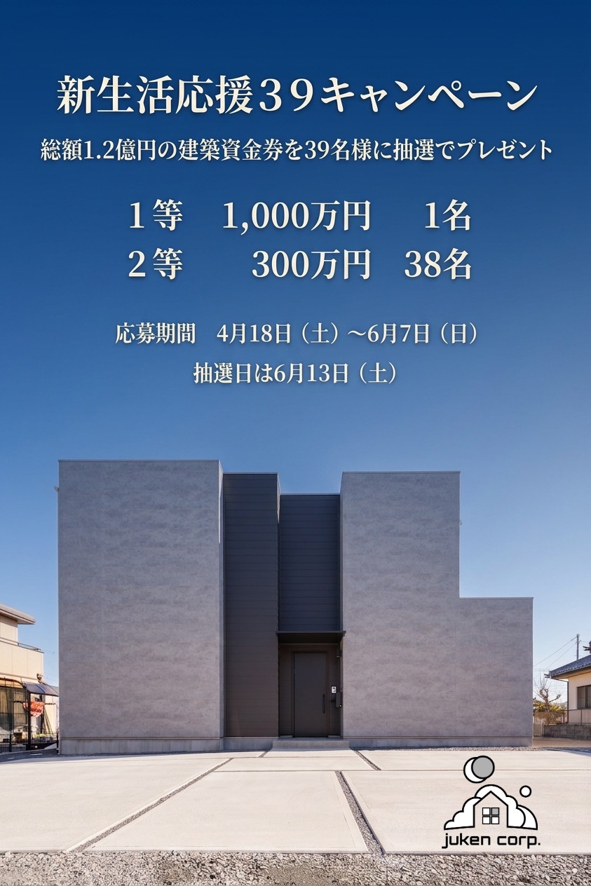 新生活建築資金券プレゼント_住研コーポレーション.jpeg
