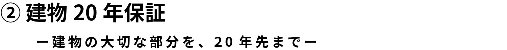 ②建物20年保証.jpeg