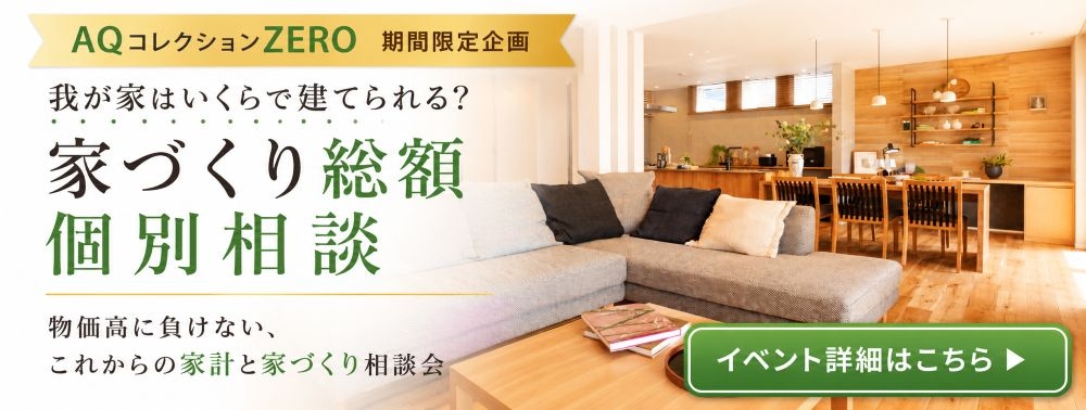 家づくり総額個別相談_バナー.jpg