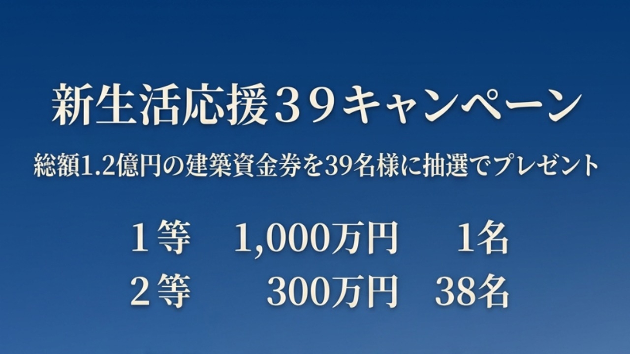 【いわき市】新築をご検討の方へ｜最大1,000万円分 建築資金券プレゼント