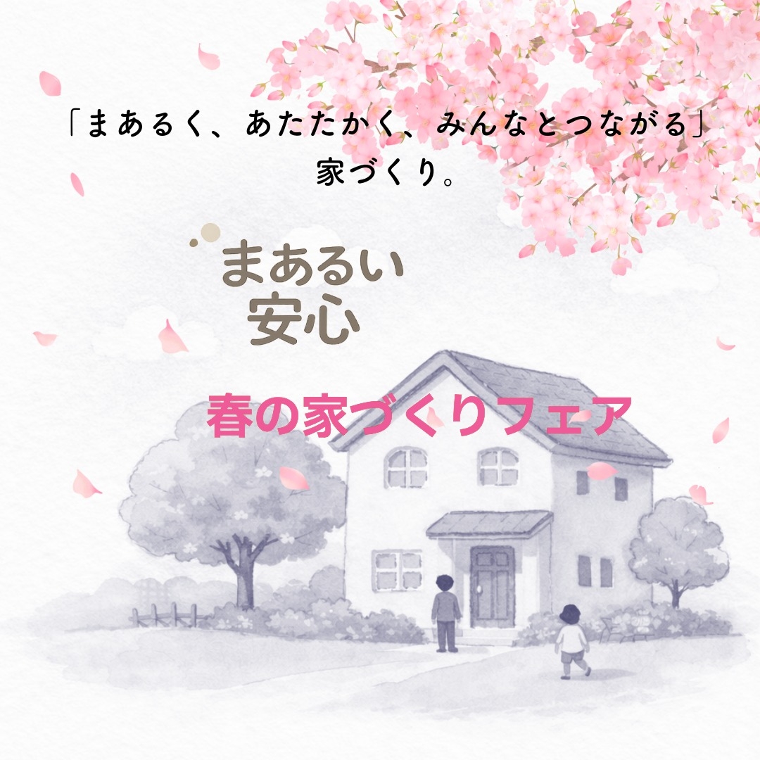 春の家づくりフェア.jpeg