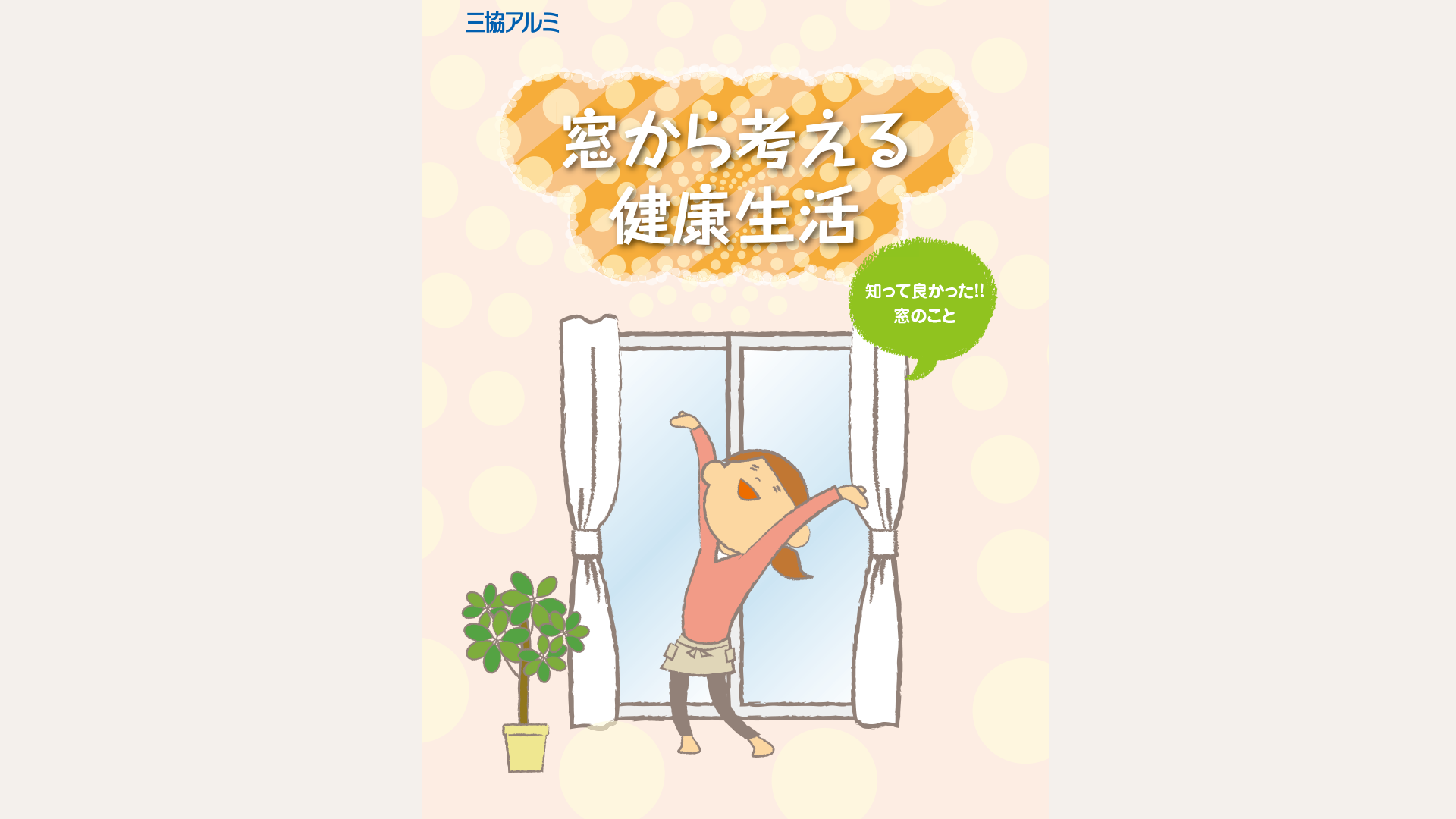 窓から考える健康生活