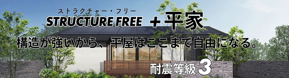 平屋は構造で差がつく｜大空間・耐震等級3の家 STRUCTURE FREE＋平家｜住研コーポレーション