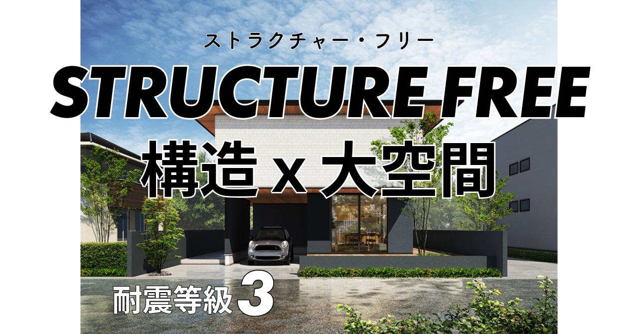 STRUCTURE FREEとは？｜耐震等級3で30帖の大空間を叶える家｜構造と自由設計