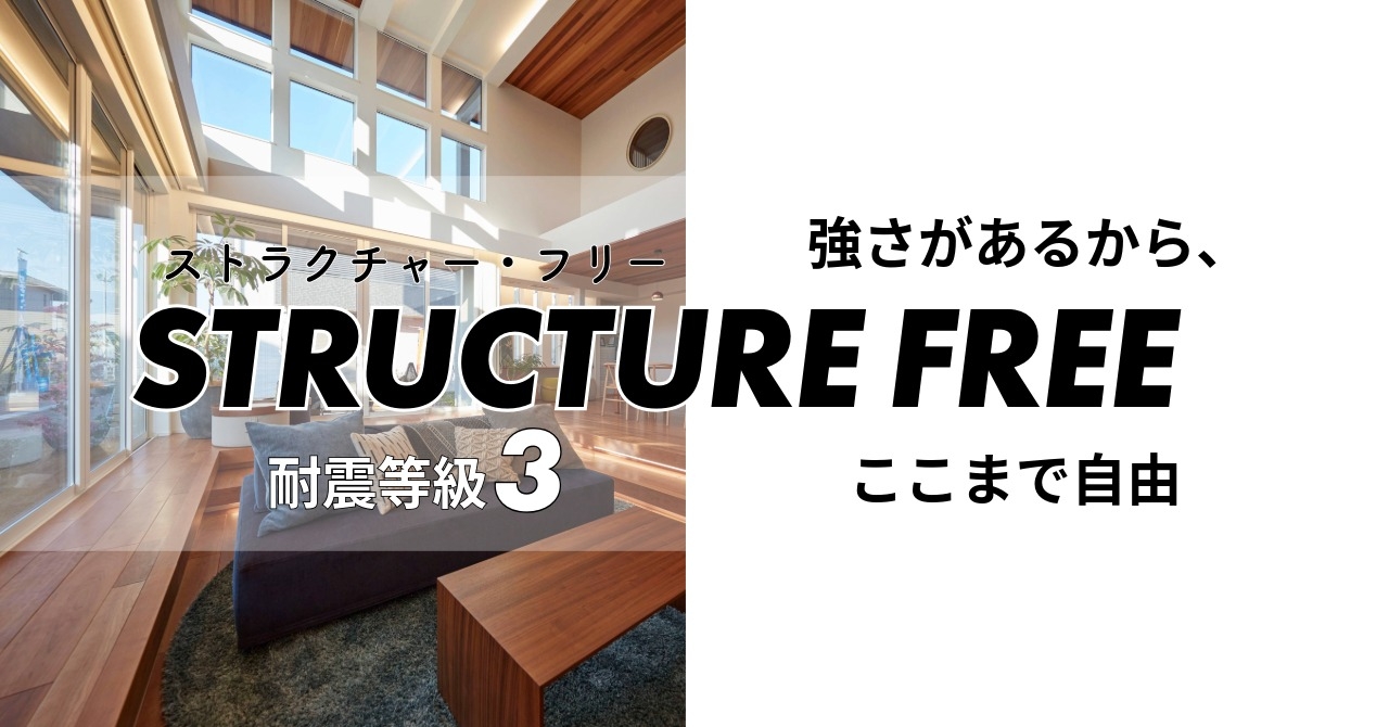 ストラクチャ―フリー_バナー耐震3　1280ｘ670.jpeg