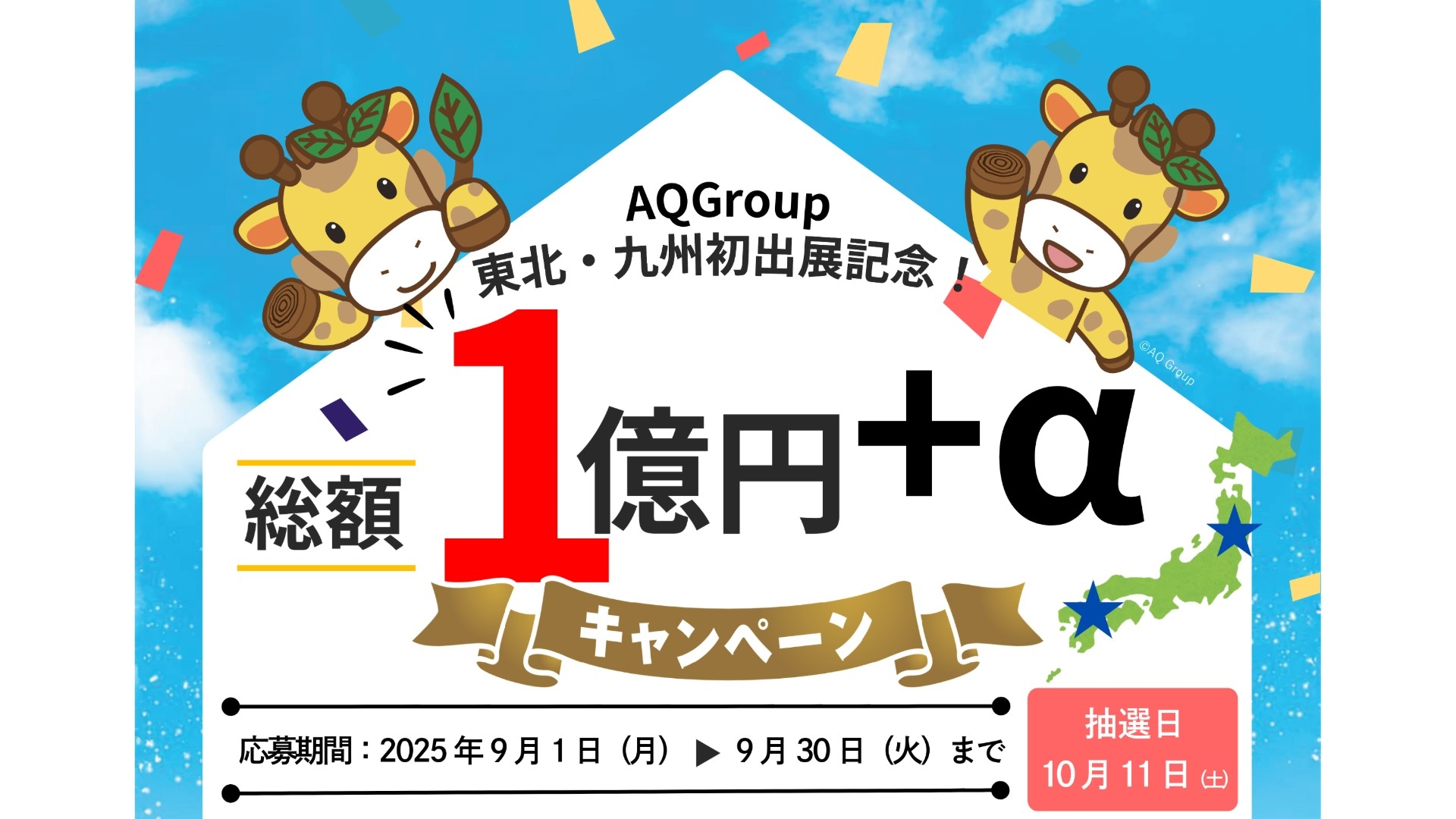 いわき市の注文住宅キャンペーン｜建築資金プレゼント【住研コーポレーション】