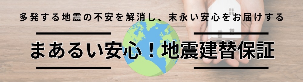 まあるい安心！地震建替え保証.jpeg