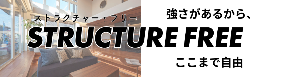 ストラクチャ―フリー_バナー.png