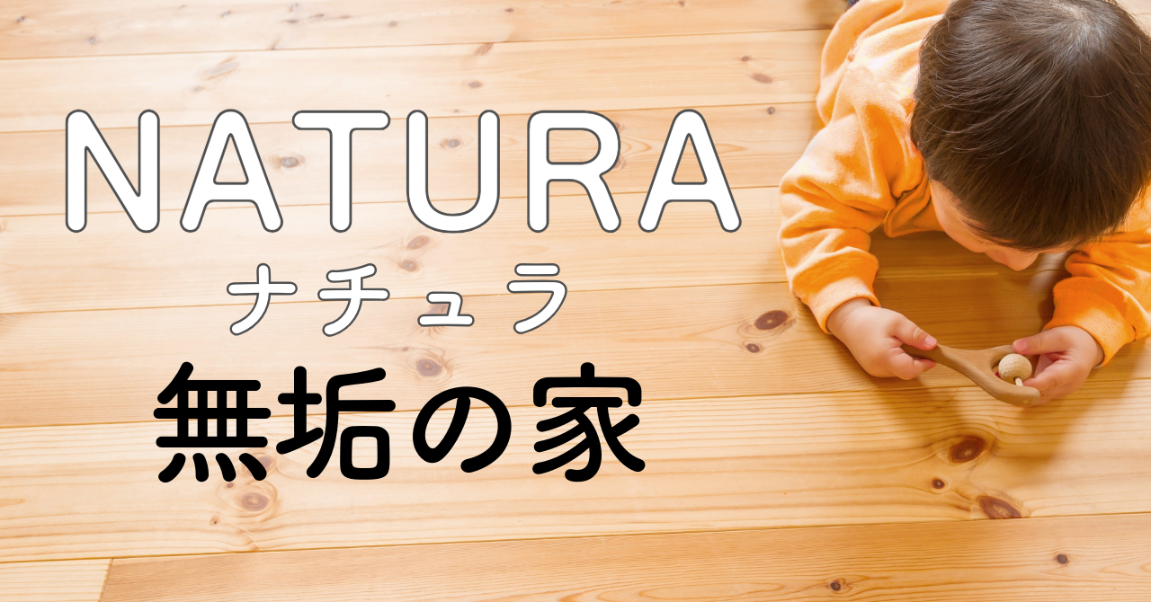NATURA無垢の家.png
