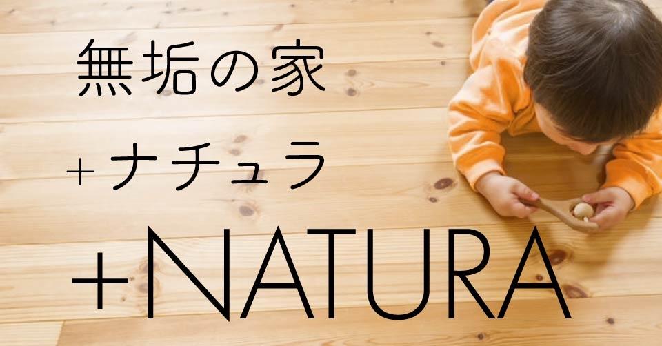 +ナチュラ~無垢の家.jpg