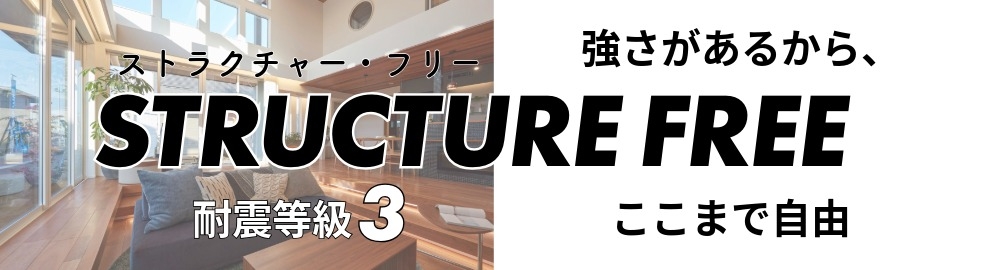 ストラクチャ―フリー_バナー耐震3.jpeg