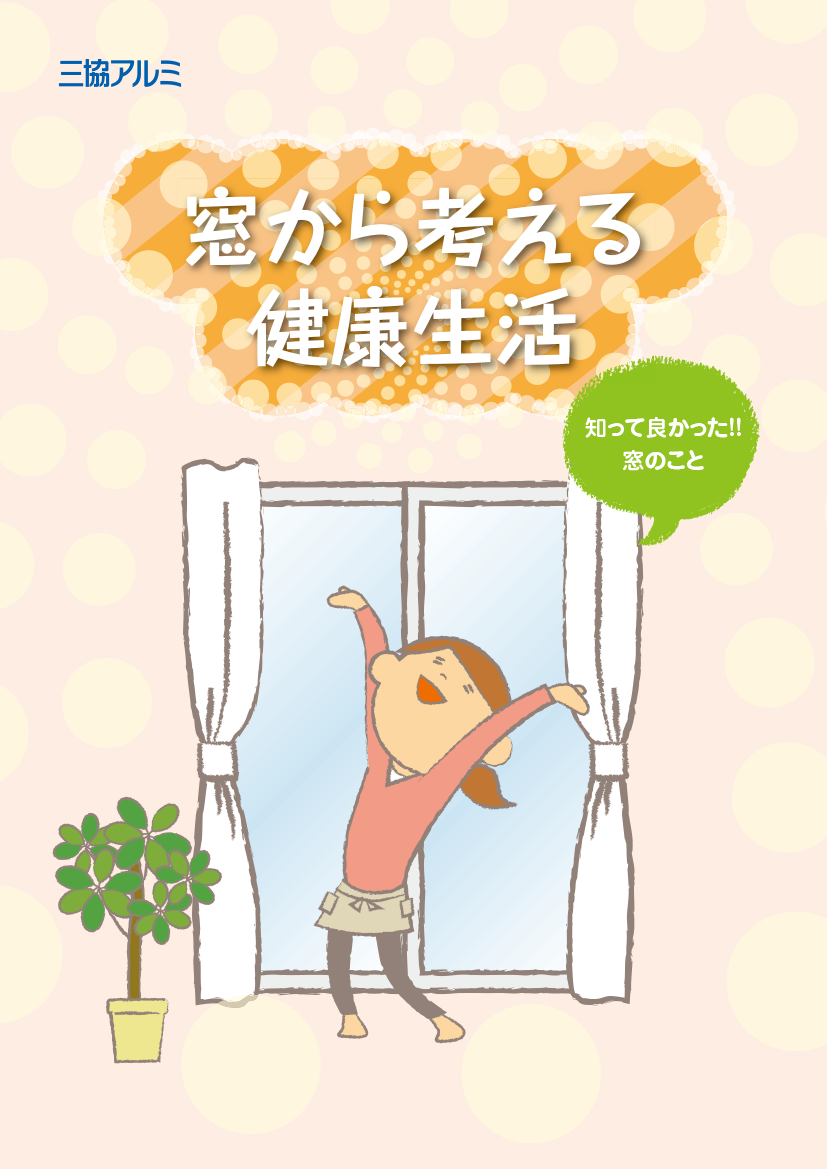 20250531窓から考える健康生活.png