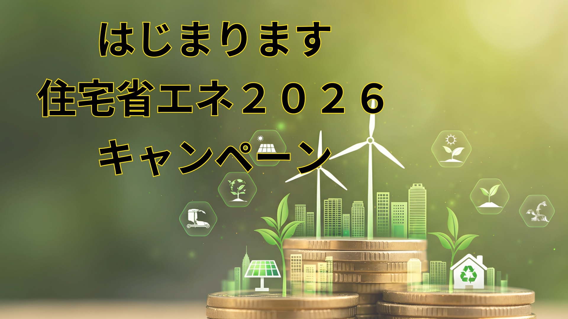 いわき市_補助金_住宅省エネ2026.jpeg