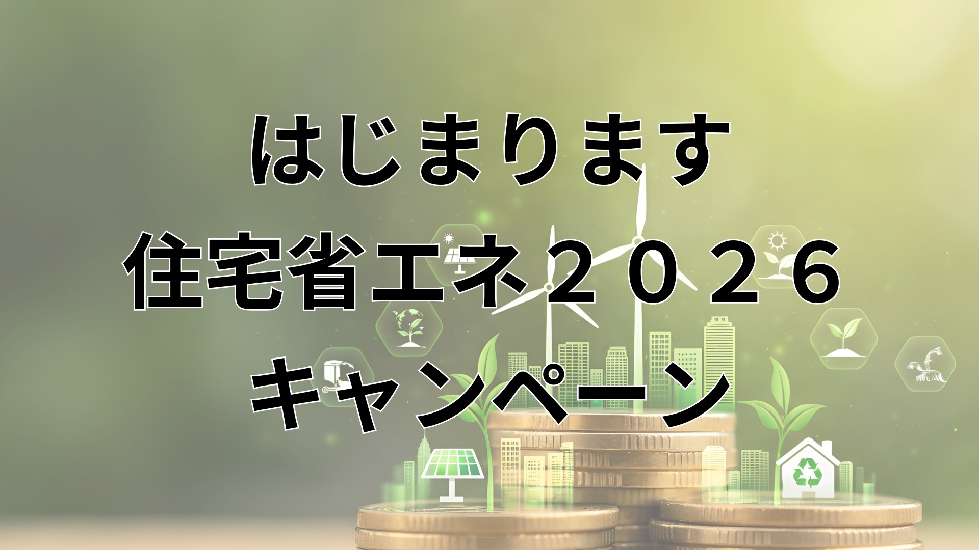 【2026年最新版】いわき市で住宅省エネキャンペーンを活用する方法|新築・補助金・ZEH対応