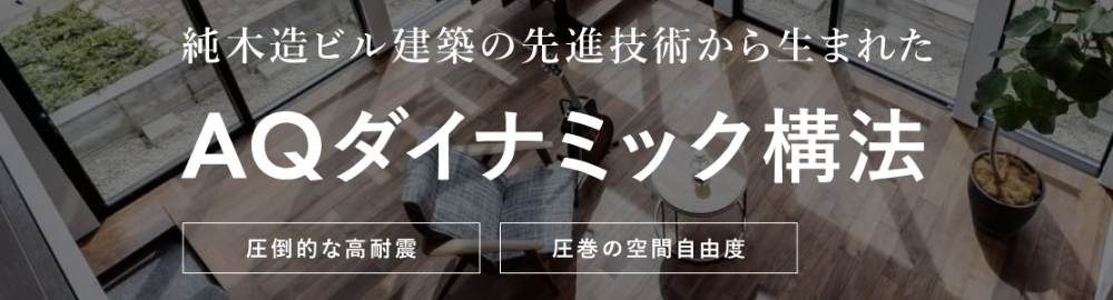 AQダイナミック_バナー_リビング.png