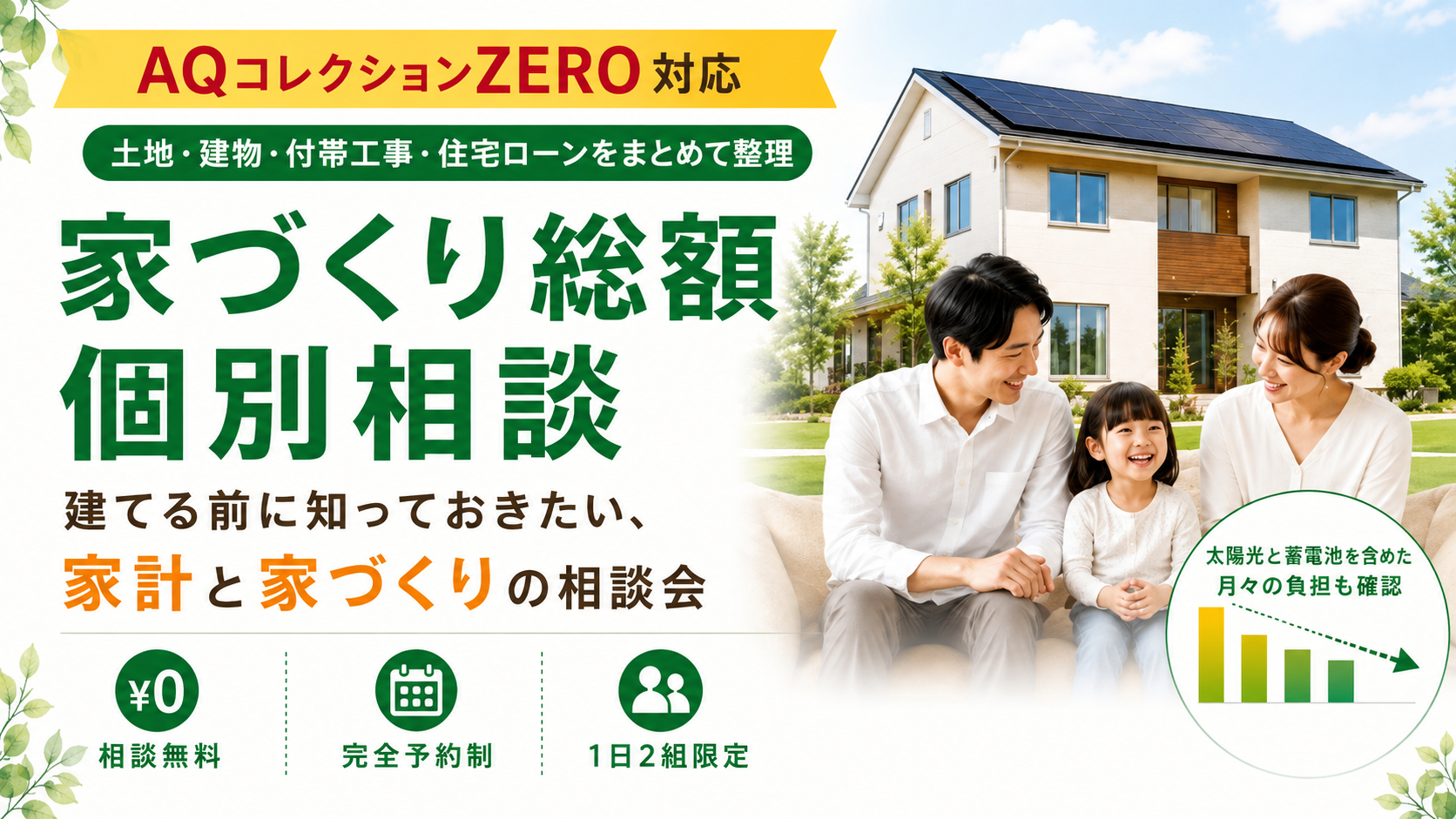 家づくり総額個別相談-AQコレクションZERO対応.png