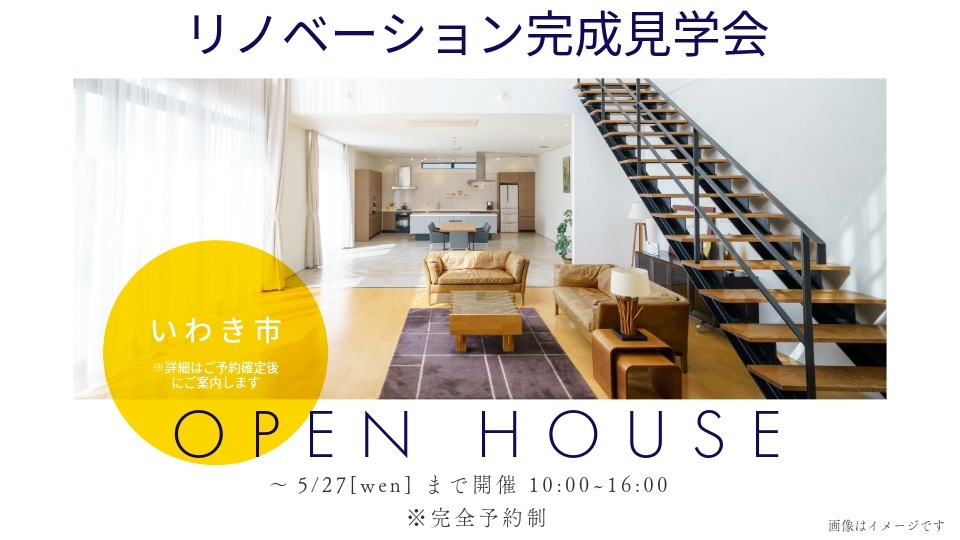 リノベーション完成現場見学会（完全予約制）