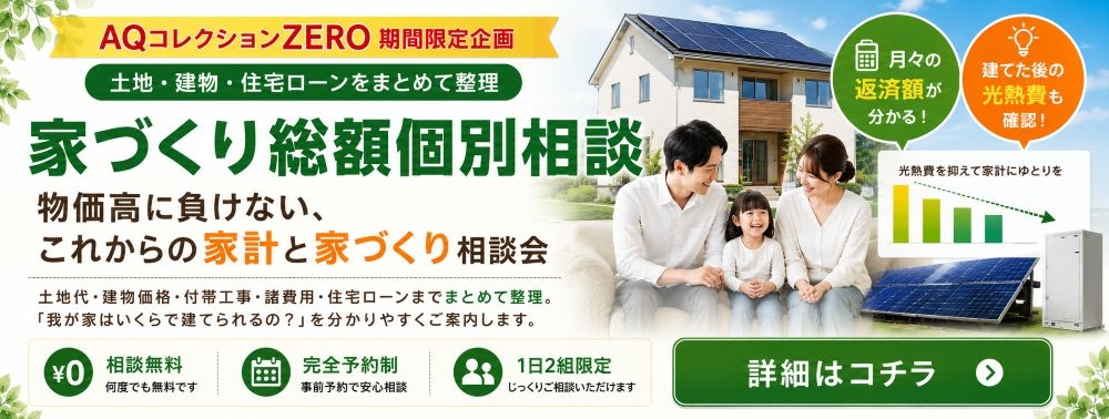 家づくり総額個別相談_バナー.jpg