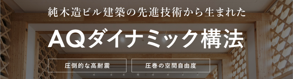 AQ ダイナミック講法
