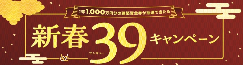 建築資金が当たる！新春39キャンペーン開催