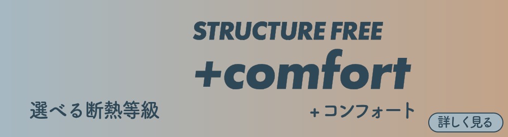 ＋コンフォート