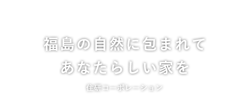 一つひとつに想いをこめた「こだわりの家づくり」住研コーポレーション