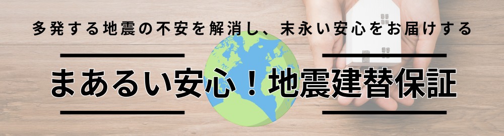 地震保証